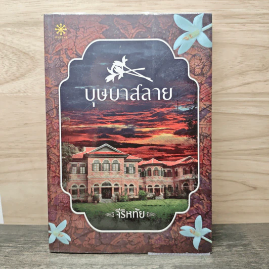 บุษบาสลาย - จีริหทัย รูปที่ 1
