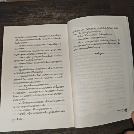 บุษบาสลาย - จีริหทัย รูปที่ 9