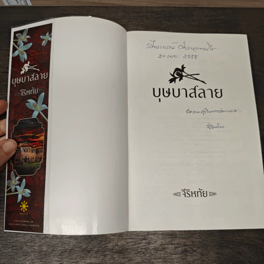 บุษบาสลาย - จีริหทัย รูปที่ 6