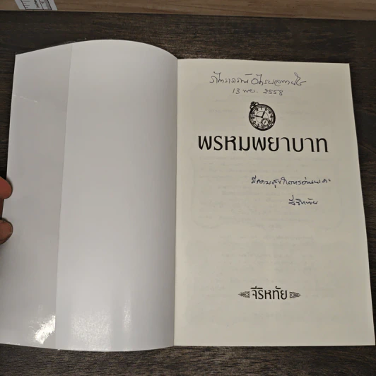 พรหมพยาบาท - จีริหทัย รูปที่ 6