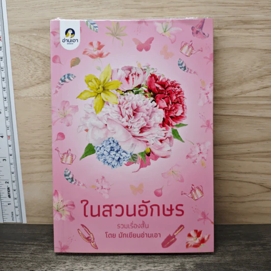ในสวนอักษร - นักเขียนอ่านเอา รูปที่ 1