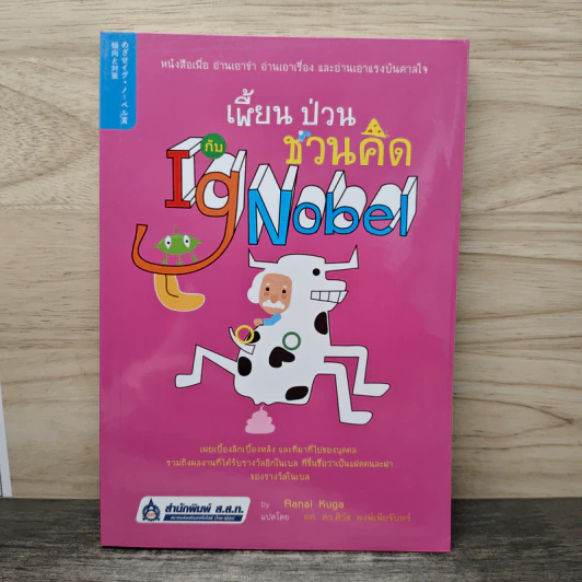 เพี้ยน ป่วน ชวนคิด กับ Ig Nobel - Ranai Kug รูปที่ 1