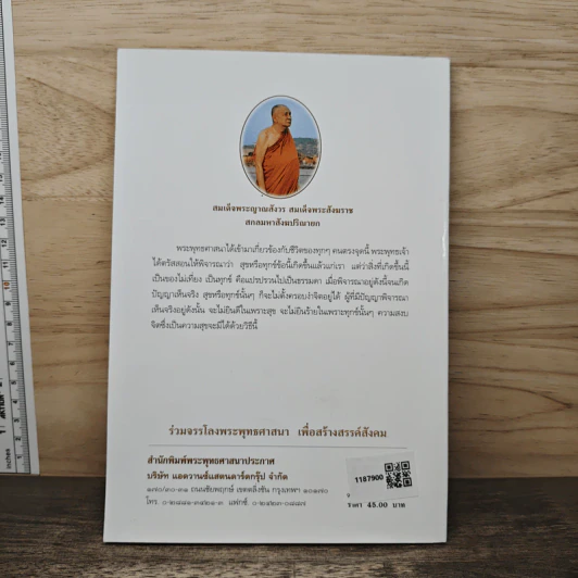 ความเข้าใจเรื่องชีวิต - สมเด็จพระญาณสังวร สมเด็จพระสังฆราช สกลมหาสังฆปริณายก รูปที่ 5