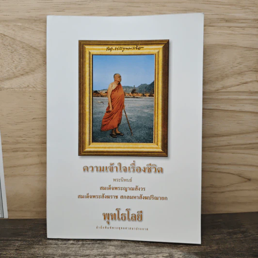 ความเข้าใจเรื่องชีวิต - สมเด็จพระญาณสังวร สมเด็จพระสังฆราช สกลมหาสังฆปริณายก รูปที่ 1