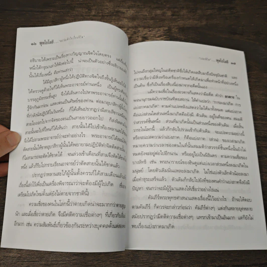 ความเข้าใจเรื่องชีวิต - สมเด็จพระญาณสังวร สมเด็จพระสังฆราช สกลมหาสังฆปริณายก รูปที่ 8