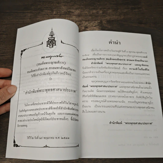 ความเข้าใจเรื่องชีวิต - สมเด็จพระญาณสังวร สมเด็จพระสังฆราช สกลมหาสังฆปริณายก รูปที่ 7