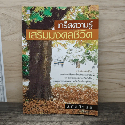 เกร็ดความรู้ เสริมมงคลชีวิต - ม.ภัคภิรมย์ รูปที่ 1