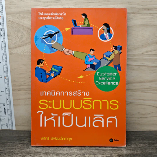 เทคนิคการสร้างระบบบริหารให้เป็นเลิศ - พิสิทธิ์ พิพัฒน์โภคากุล รูปที่ 1