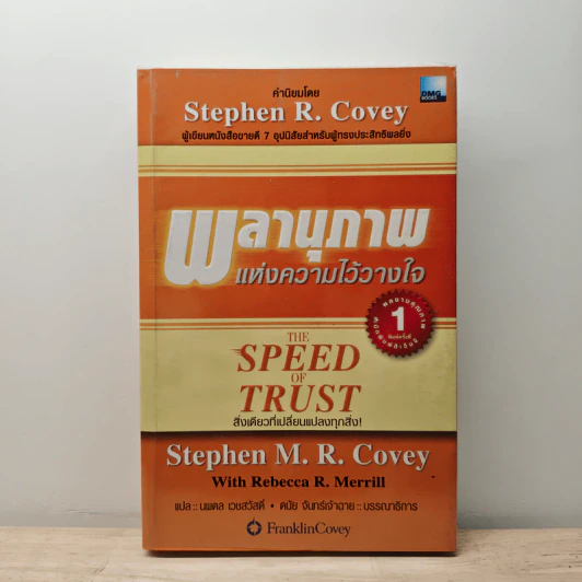 The Speed of Trust พลานุภาพแห่งความไว้วางใจ - Stephen M. R. Covey, Rebecca R. Merrill รูปที่ 1