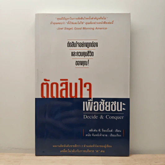 ตัดสินใจเพื่อชัยชนะ - Stephen P. Robbins รูปที่ 1