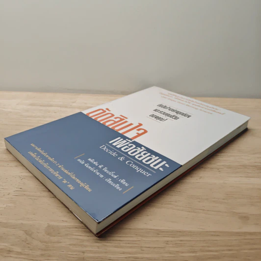 ตัดสินใจเพื่อชัยชนะ - Stephen P. Robbins รูปที่ 3