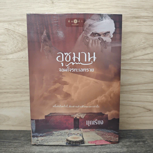 อุซมาน จอมโจรทะเลทราย - มุกเรียง รูปที่ 1