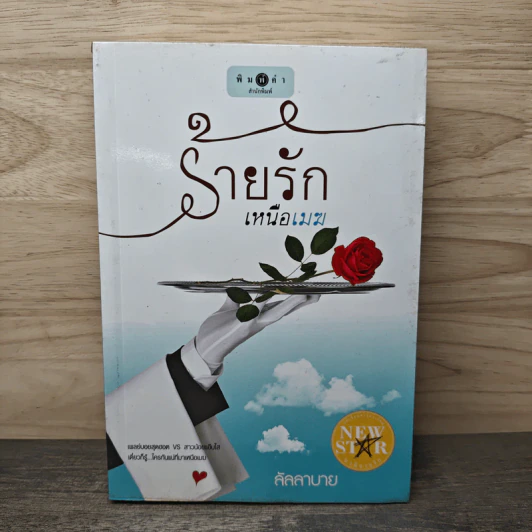 ร้ายรักเหนือเมฆ - ลัลลาบาย รูปที่ 1