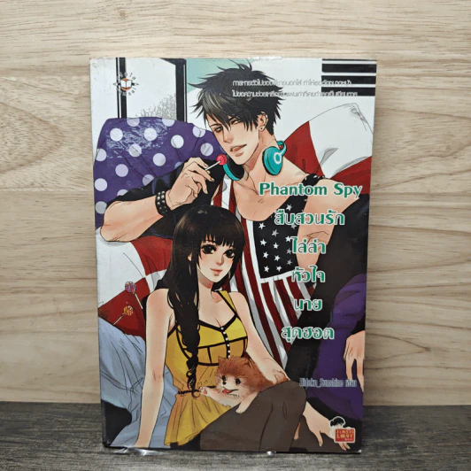 Phantom Spy สืบสวนรักไล่ล่าหัวใจนายสุดฮอต - Hideko_Sunshine รูปที่ 1
