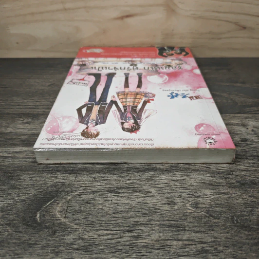 ชุลมุนนัก คู่รักจำเป็น เล่ม 1 - Hong Jung Eun, Hong Mi Ran รูปที่ 4