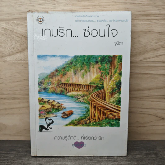 เกมรัก...ซ่อนใจ - จูนิตา รูปที่ 1