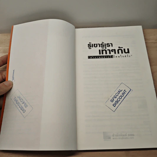 รู้เขารู้เราเท่าๆกัน ทำงานอย่างไรโดนใจฝรั่ง - เกรียงศักดิ์ นิรัติพัฒนะศัย รูปที่ 7