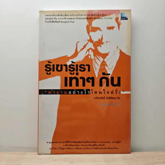 รู้เขารู้เราเท่าๆกัน ทำงานอย่างไรโดนใจฝรั่ง - เกรียงศักดิ์ นิรัติพัฒนะศัย รูปที่ 1