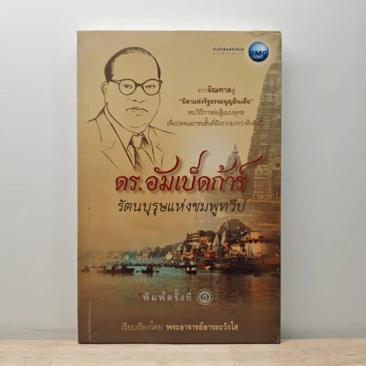 ดร.อัมเบ็ดก้าร์ รัตนบุรุษแห่งชมพูทวีป - พระอาจารย์อารยะวังโส รูปที่ 1