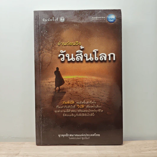 อ่านก่อนถึงวันสิ้นโลก - ยุวพุทธิกสมาคมแห่งประเทศไทย ในพระบรมราชูปถัมภ์ รูปที่ 1