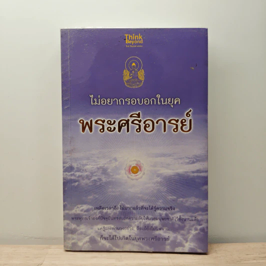 ไม่อยากรอบอกในยุคพระศรีอารย์ รูปที่ 1