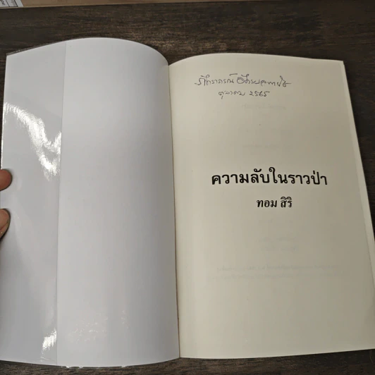 ความลับในราวป่า - ทอม สิริ รูปที่ 6