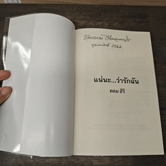 แน่นะ...ว่ารักฉัน - ทอม สิริ รูปที่ 6