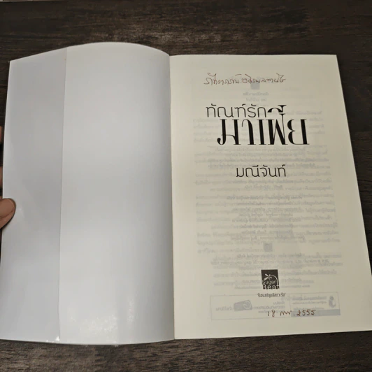 ทัณฑ์รักมาเฟีย - มณีจันท์ รูปที่ 6