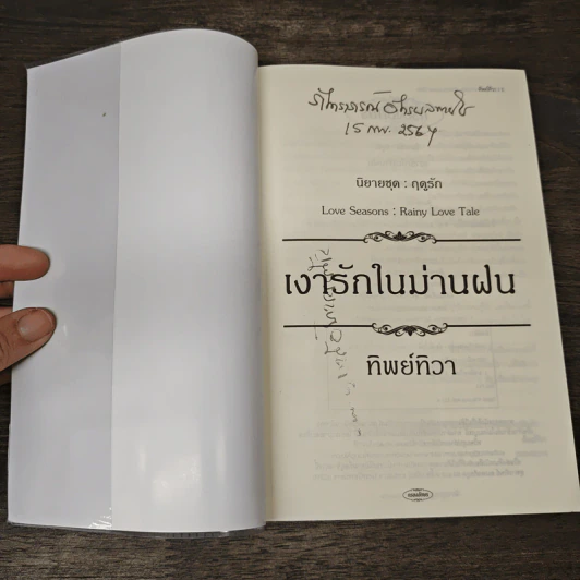 เงารักในม่านฝน - ทิพย์ทิวา รูปที่ 6