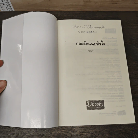 กอดรักแนบหัวใจ - ชาณา รูปที่ 6