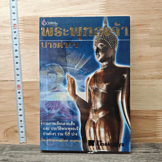 พระพุทธเจ้าปางต่างๆ - อาจารย์เศรษฐมันตร์ กาญจนกุล รูปที่ 1