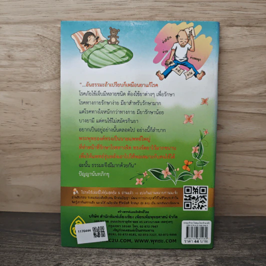 ธรรมะรักษาใจ สมุนไพรรักษาตัว - พระพรหมมังคลาจารย์ (ปัญญานันทภิกขุ) รูปที่ 5