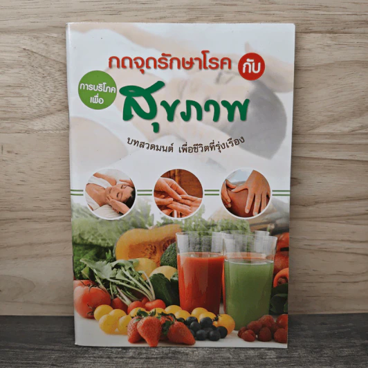 กดจุดรักษาโรคกับการบริโภคเพื่อสุขภาพ รูปที่ 1