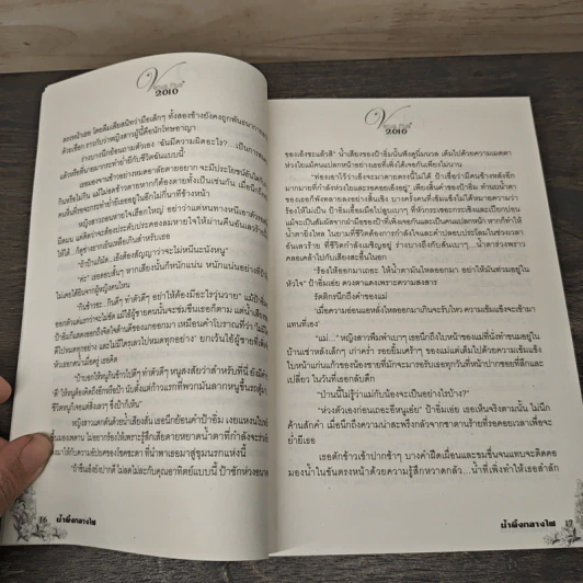 น้ำผึ้งกลางไฟ - กาสะลอง รูปที่ 7