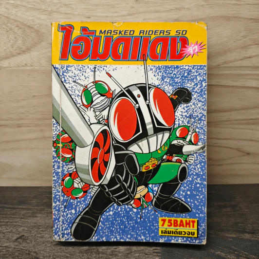 ไอ้มดแดงจิ๋ว Masked Riders SD รูปที่ 1