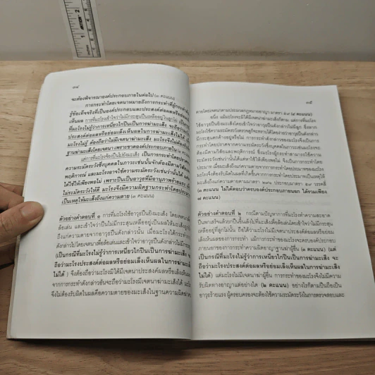 ตอบข้อสอบกฎหมายอย่างไรให้ได้คะแนน ถาม-ตอบ อาญา ภาค 1 นิติกรรมสัญญา รูปที่ 9