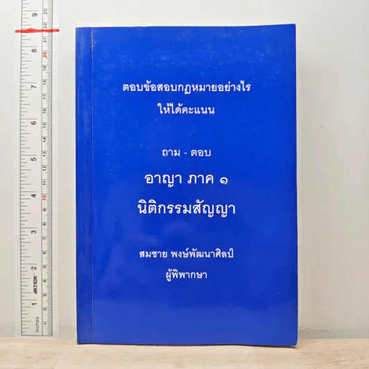 ตอบข้อสอบกฎหมายอย่างไรให้ได้คะแนน ถาม-ตอบ อาญา ภาค 1 นิติกรรมสัญญา รูปที่ 1