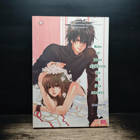 Kiss of Mars ปฏิบัติการยึดรักข้าวดวงดาว - TheLittleFinger รูปที่ 1