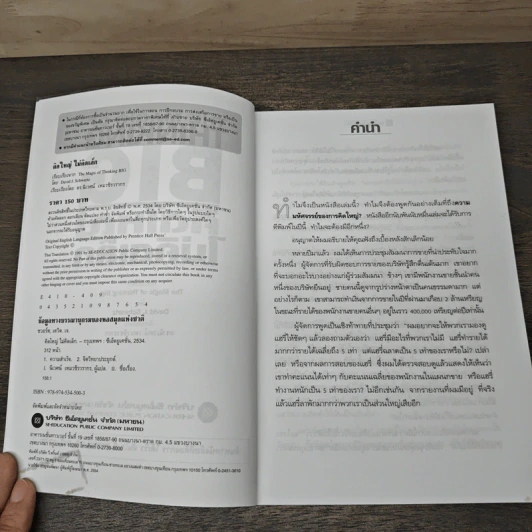 คิดใหญ่ไม่คิดเล็ก - David J. Schwartz รูปที่ 6
