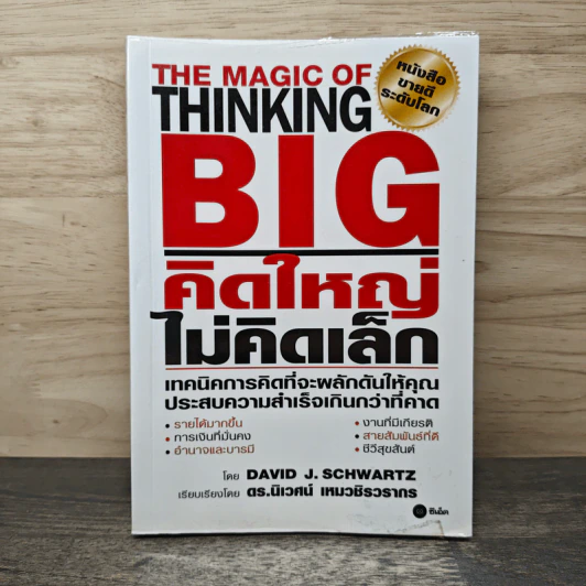 คิดใหญ่ไม่คิดเล็ก - David J. Schwartz รูปที่ 1