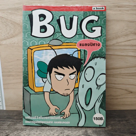BUG แมลงปิศาจ รูปที่ 1