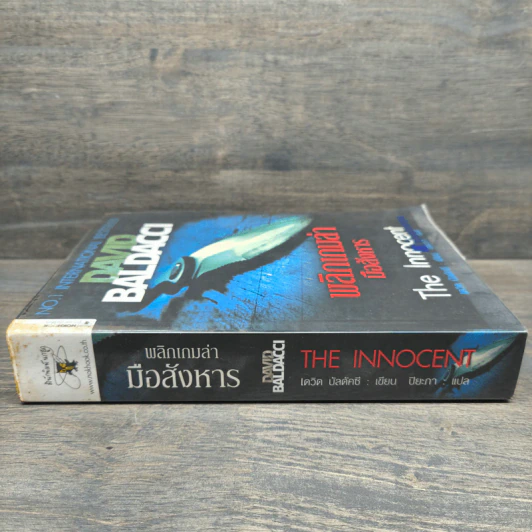 พลิกเกมล่ามือสังหาร The Innocent - David Baldacci รูปที่ 2