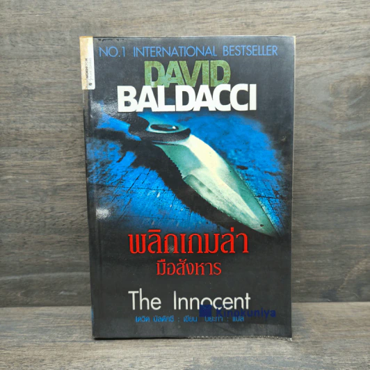 พลิกเกมล่ามือสังหาร The Innocent - David Baldacci รูปที่ 1
