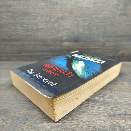 พลิกเกมล่ามือสังหาร The Innocent - David Baldacci รูปที่ 3