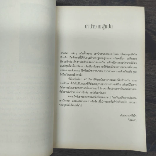 พลิกเกมล่ามือสังหาร The Innocent - David Baldacci รูปที่ 7