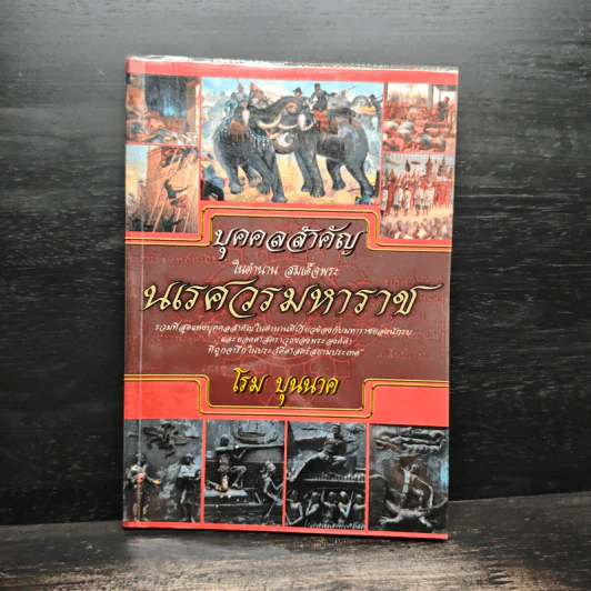 บุคคลสำคัญในตำนาน สมเด็จพระนเรศวรมหาราช - โรม บุนนาค รูปที่ 1