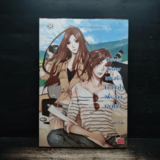 Dovey Sister แผนรักสยบหัวใจ(พี่)สาวจอมเชิด - may112 รูปที่ 1
