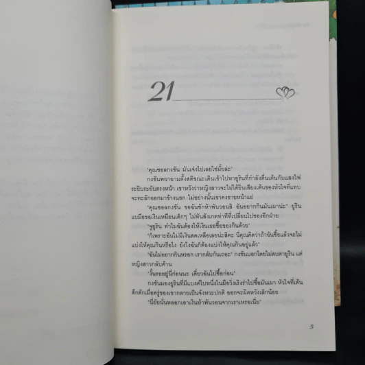 นิยายแจ่มใส สาวสิบแปดมงกุฏสะดุดรัก 2 เล่มจบ รูปที่ 7