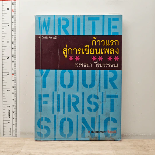 ก้าวแรกสู่การเขียนเพลง - วรรธนา วีรยวรรธน รูปที่ 1