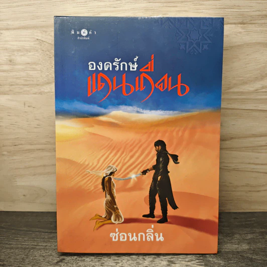 องครักษ์แดนเถื่อน - ซ่อนกลิ่น รูปที่ 1